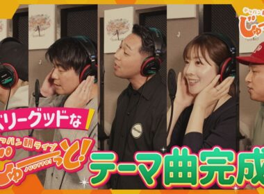 朝の新番組「テッパン朝ライブ じゅーっと！」ベリーグッドな番組テーマ曲解禁！