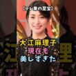 【テレ東の至宝】大江麻理子 現在も美しすぎた #大江麻理子 #テレビ東京 #女子アナ  #モヤさま