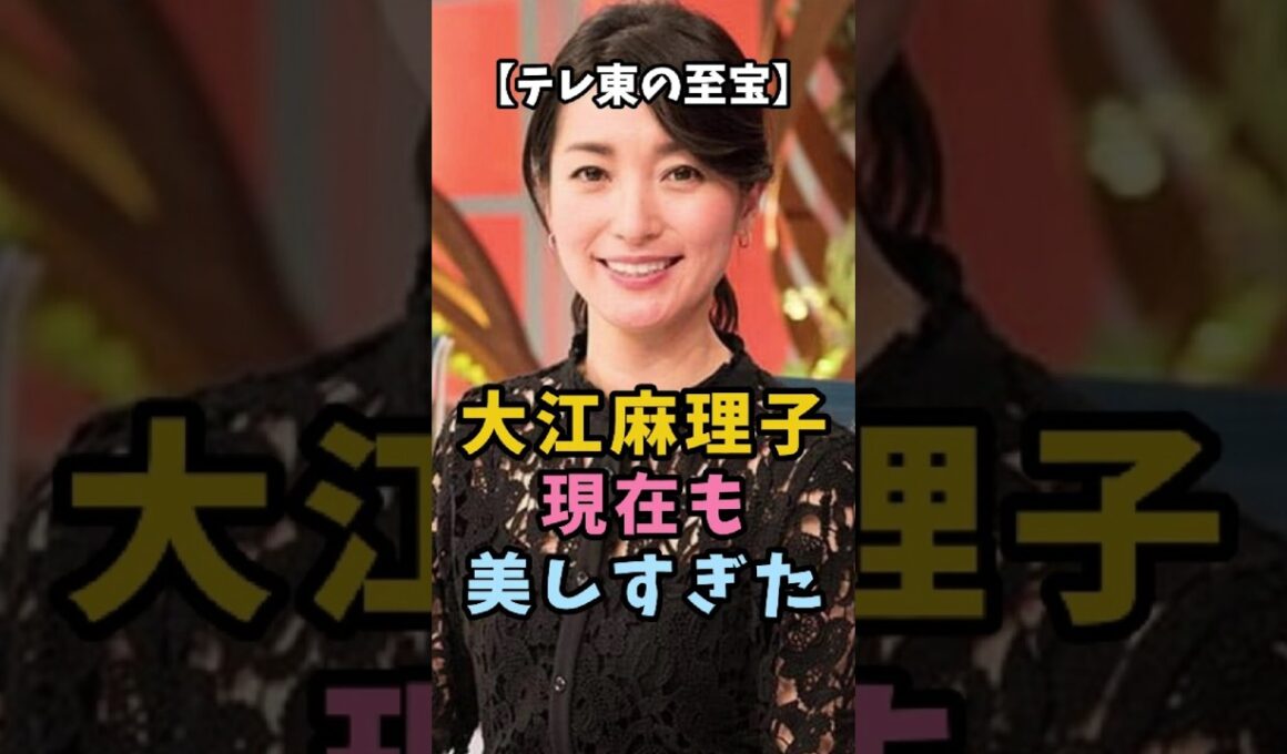 【テレ東の至宝】大江麻理子 現在も美しすぎた #大江麻理子 #テレビ東京 #女子アナ  #モヤさま
