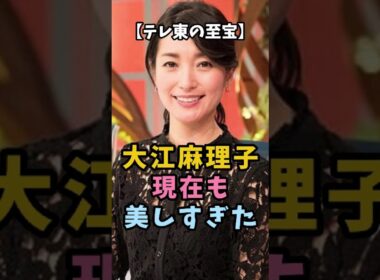 【テレ東の至宝】大江麻理子 現在も美しすぎた #大江麻理子 #テレビ東京 #女子アナ  #モヤさま