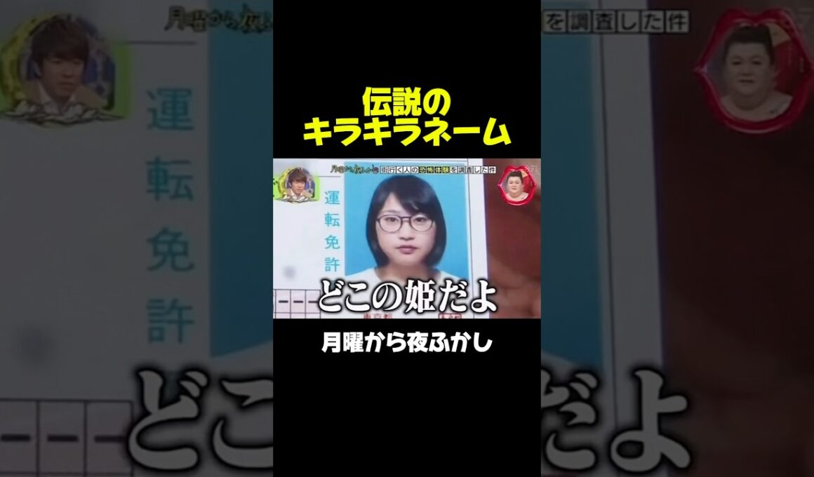 昔話題になった伝説のキラキラネームがこちら　#月曜から夜ふかし #マツコ #神回