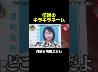 昔話題になった伝説のキラキラネームがこちら　#月曜から夜ふかし #マツコ #神回