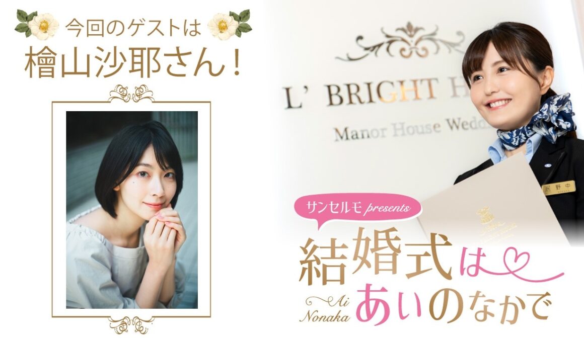 【ゲスト：檜山沙耶さん】結婚式は あいのなかで【#363】