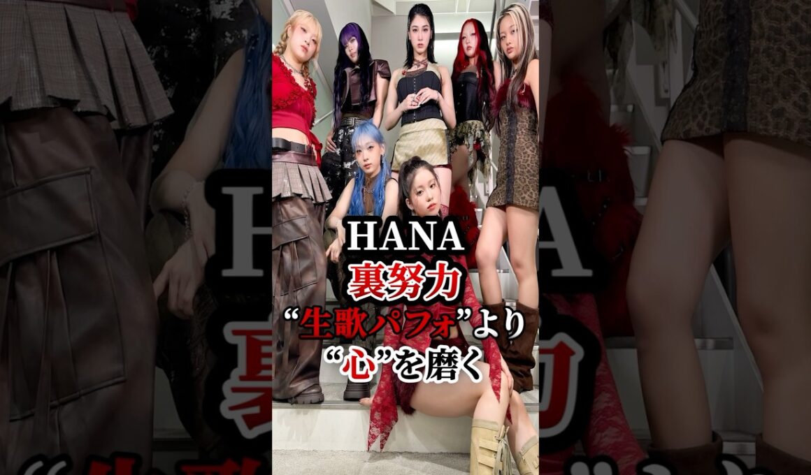 HANAの裏努力..!技術より心を大切にしてる！