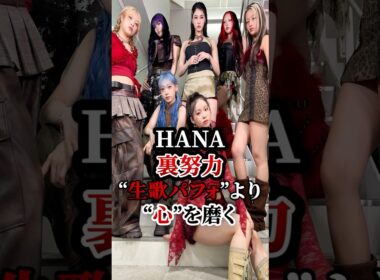 HANAの裏努力..!技術より心を大切にしてる！