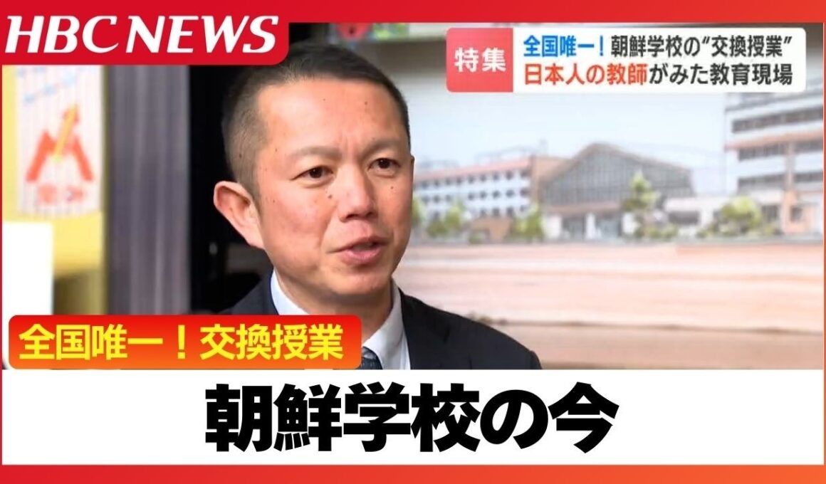 「在日として生きていくのは簡単ではない」全国唯一の“交換授業”で見えた朝鮮学校の今「安心して学校生活を送ることが自己肯定感に」国どうしの対立を超えた友好も