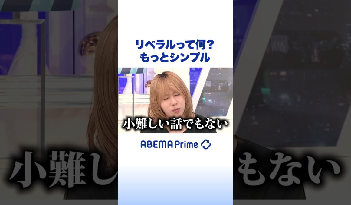 リベラルって何？ もっとシンプル #アベプラ #Shorts