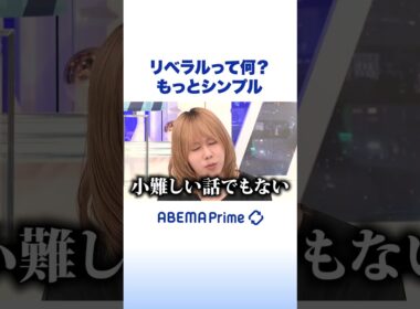 リベラルって何？ もっとシンプル #アベプラ #Shorts