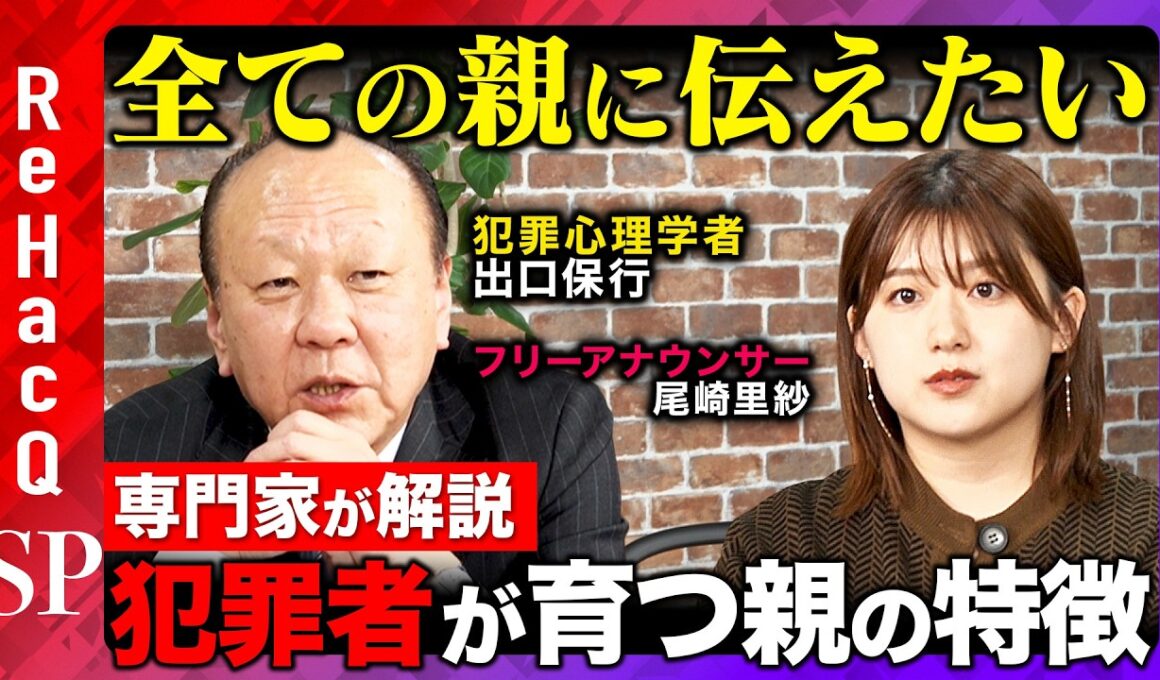 【ReHacQvs犯罪心理学者】子育ての勘違い！非行少年が生まれる原因は親！？正しい親子関係と子供を救う言葉とは【出口保行&尾崎里紗】