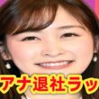 民放アナ退社ラッシュ…岩田絵里奈・小澤陽子・増田紗織が次々退社の衝撃
