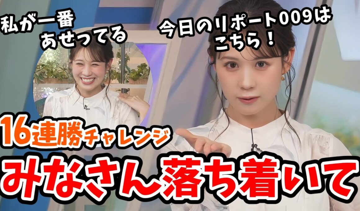 【戸北美月】みんなでドキドキ！16連勝をかけたみーちゃんのリポート009【ウェザーニュース切り抜き】