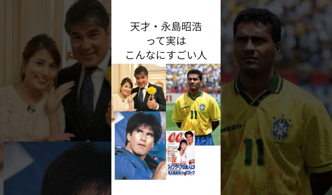 天才・永島昭浩って実はこんなにすごい人 #サッカー日本代表 #ヴィッセル神戸 #永島優美