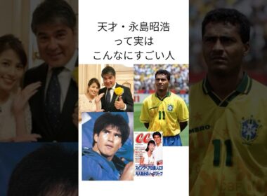 天才・永島昭浩って実はこんなにすごい人 #サッカー日本代表 #ヴィッセル神戸 #永島優美