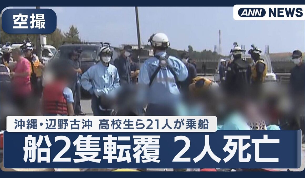 【空撮】沖縄・辺野古沖で船2隻転覆 高校生ら21人乗船　17歳の女子高校生と70代の男性船長が死亡 ※この配信に音声はありません【リピート】(2026年3月16日) ANN/テレ朝　LIVE