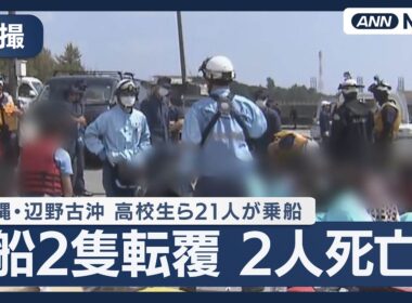 【空撮】沖縄・辺野古沖で船2隻転覆 高校生ら21人乗船　17歳の女子高校生と70代の男性船長が死亡 ※この配信に音声はありません【リピート】(2026年3月16日) ANN/テレ朝　LIVE