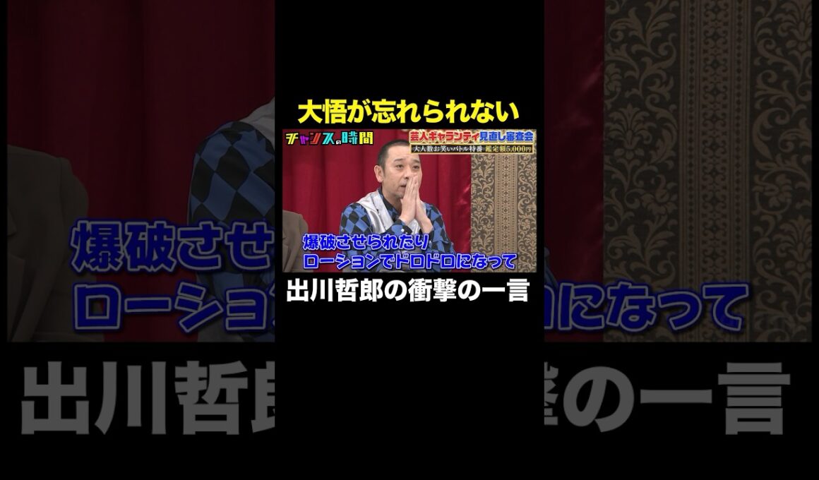 【大悟と出川】体を張った企画の思い出を語る #芸人ギャランティ見直し審査会 『 #チャンスの時間 #324 』#ABEMA で無料配信中 #千鳥 #ノブ #大悟