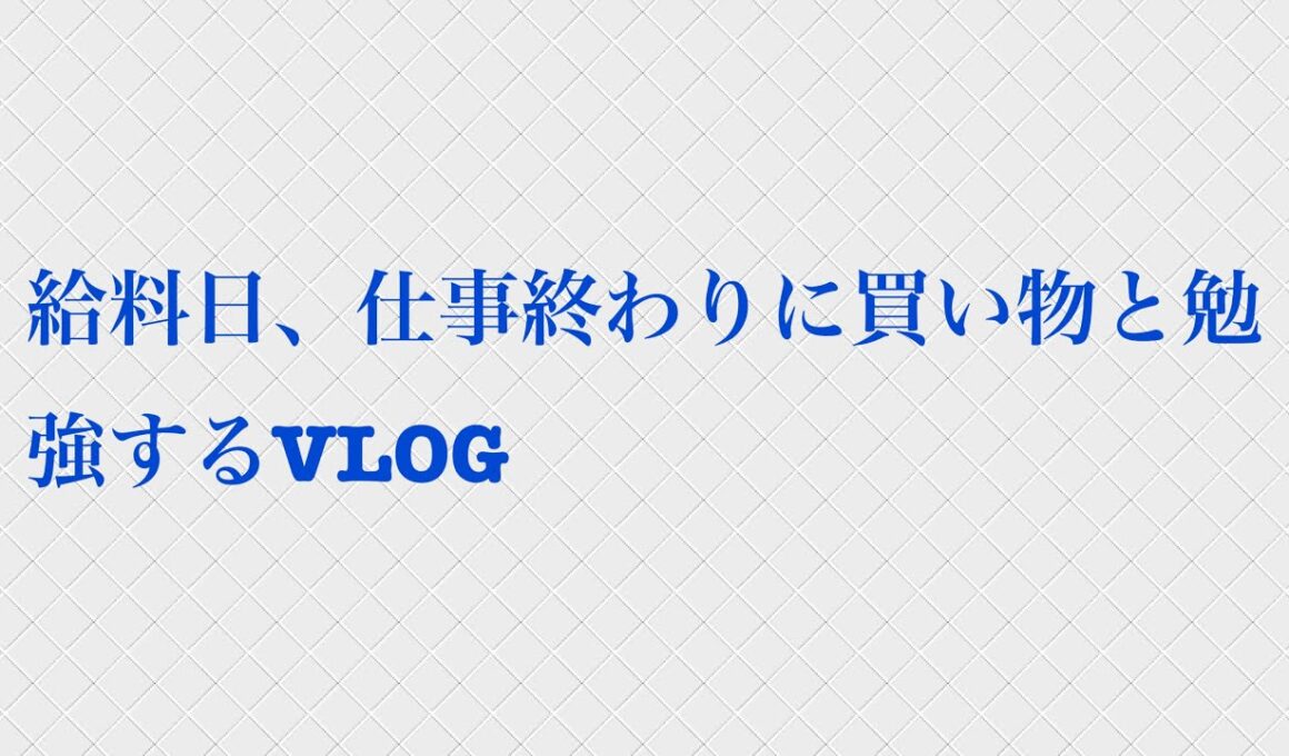 給料日、仕事終わりに買い物と勉強するVLOG