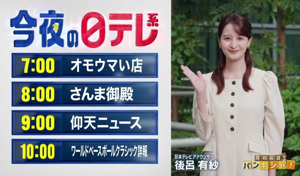 【今夜の日テレ系】オモウマい店＋さんま御殿＋仰天ニュース＋ワールドベースボールクラシック詳報【おススメ番組】