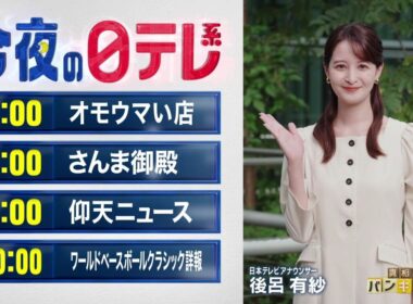 【今夜の日テレ系】オモウマい店＋さんま御殿＋仰天ニュース＋ワールドベースボールクラシック詳報【おススメ番組】