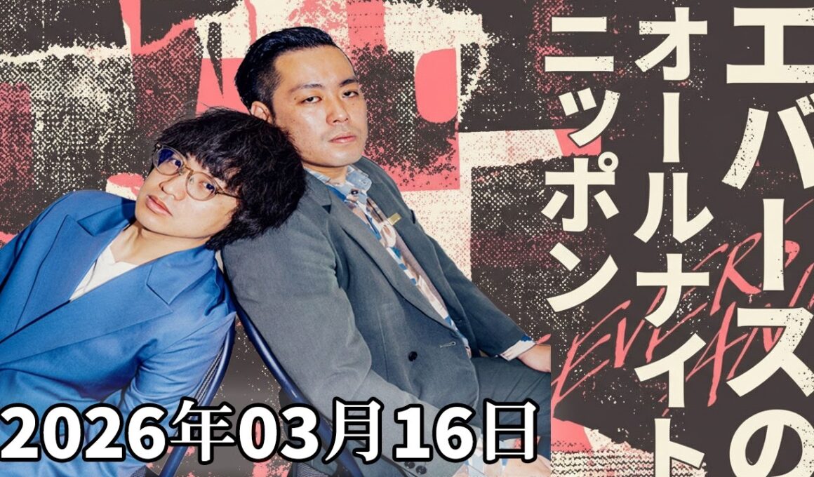 エバースのオールナイトニッポン 2026.03.16 ｜ゲスト：ヨネダ2000・中村仁美