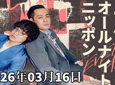 エバースのオールナイトニッポン 2026.03.16 ｜ゲスト：ヨネダ2000・中村仁美