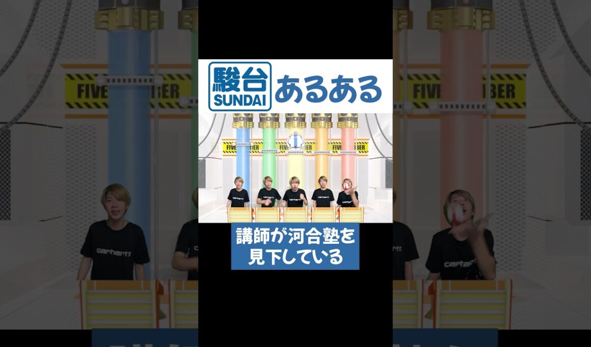 駿台あるある #駿台 #浪人 #受験