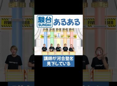 駿台あるある #駿台 #浪人 #受験