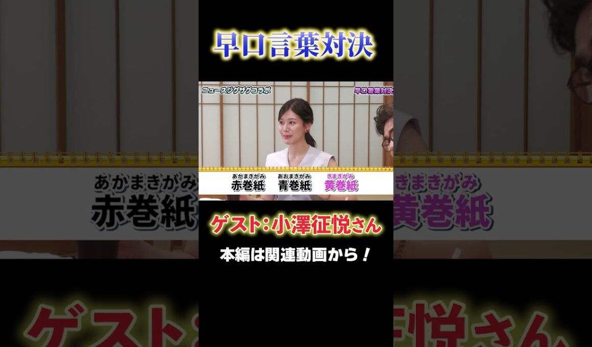 【早口言葉対決】小澤征悦さんと対決してみた！【サタデーLIVE ニュース ジグザグ】#アナウンサー #読売テレビ  #小澤征悦 #トーク #足立アナ #おしゃべり #爆笑 #お笑い