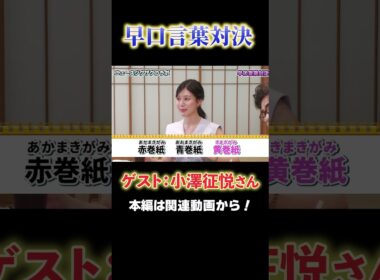 【早口言葉対決】小澤征悦さんと対決してみた！【サタデーLIVE ニュース ジグザグ】#アナウンサー #読売テレビ  #小澤征悦 #トーク #足立アナ #おしゃべり #爆笑 #お笑い