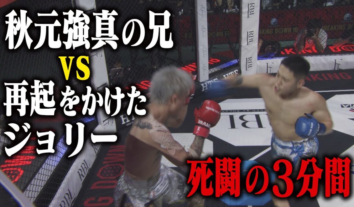 秋元優志 vs ジョリー / 試合映像【BreakingDown16】