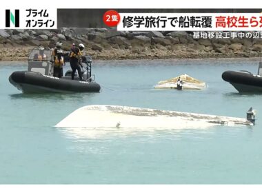 平和学習中の船が転覆　同志社国際高校の生徒と船長が死亡　アメリカ軍普天間基地移設工事が進む沖縄・辺野古沖で全員が海に（2026年03月16日）
