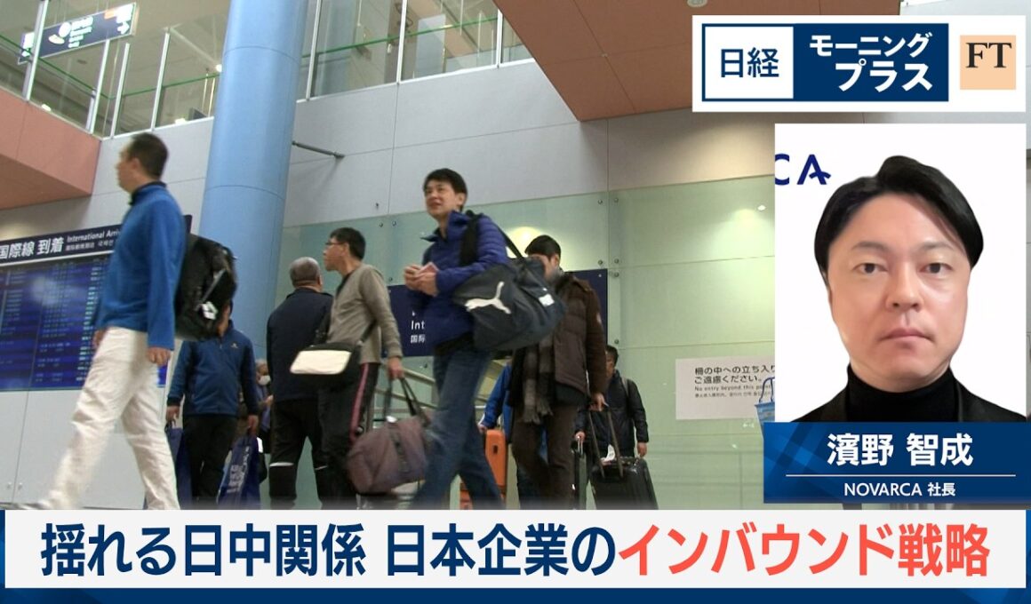 揺れる日中関係　日本企業のインバウンド戦略【日経モープラFT】