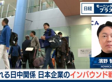 揺れる日中関係　日本企業のインバウンド戦略【日経モープラFT】