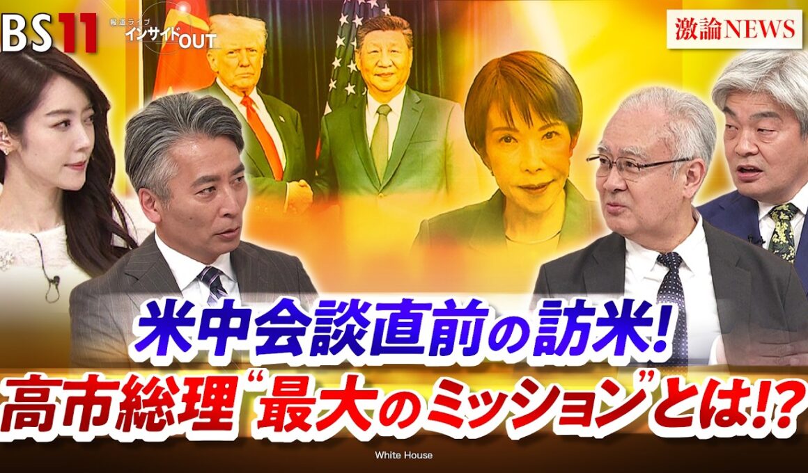 【訪米】高市総理"最大のミッション"とは!?　ゲスト：石井正文（りそな総合研究所理事／元駐インドネシア大使）鈴木一人（東京大学公共政策大学院教授）MC：近野宏明　上野愛奈　BS11　インサイドOUT