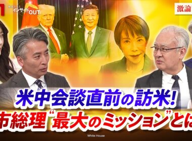 【訪米】高市総理"最大のミッション"とは!?　ゲスト：石井正文（りそな総合研究所理事／元駐インドネシア大使）鈴木一人（東京大学公共政策大学院教授）MC：近野宏明　上野愛奈　BS11　インサイドOUT