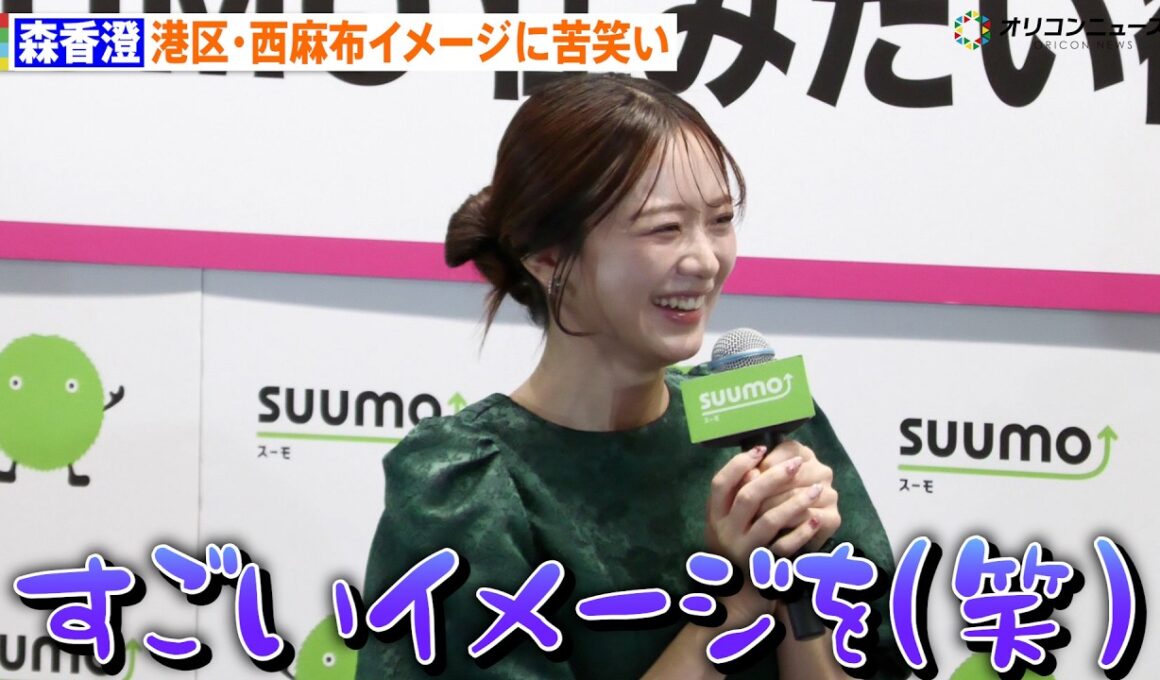 森香澄、西麻布イメージに苦笑い 家の近くにほしいものは「公園」 『SUUMO住みたい街ランキング 2026 首都圏版』発表会