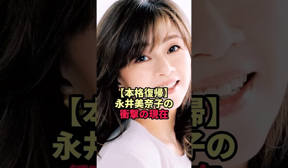 【本格復帰】永井美奈子の衝撃の現在