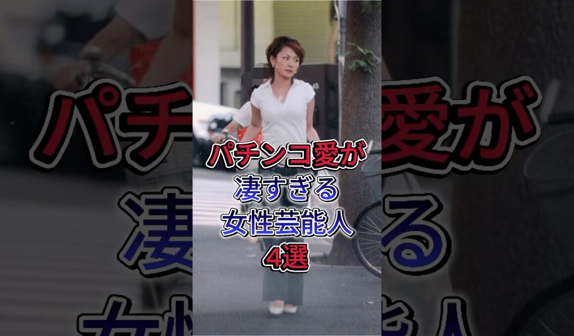 パチンコ愛が凄すぎる女性芸能人4選 #芸能人 #fyp #shorts #高島彩 #後藤真希
