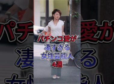 パチンコ愛が凄すぎる女性芸能人4選 #芸能人 #fyp #shorts #高島彩 #後藤真希