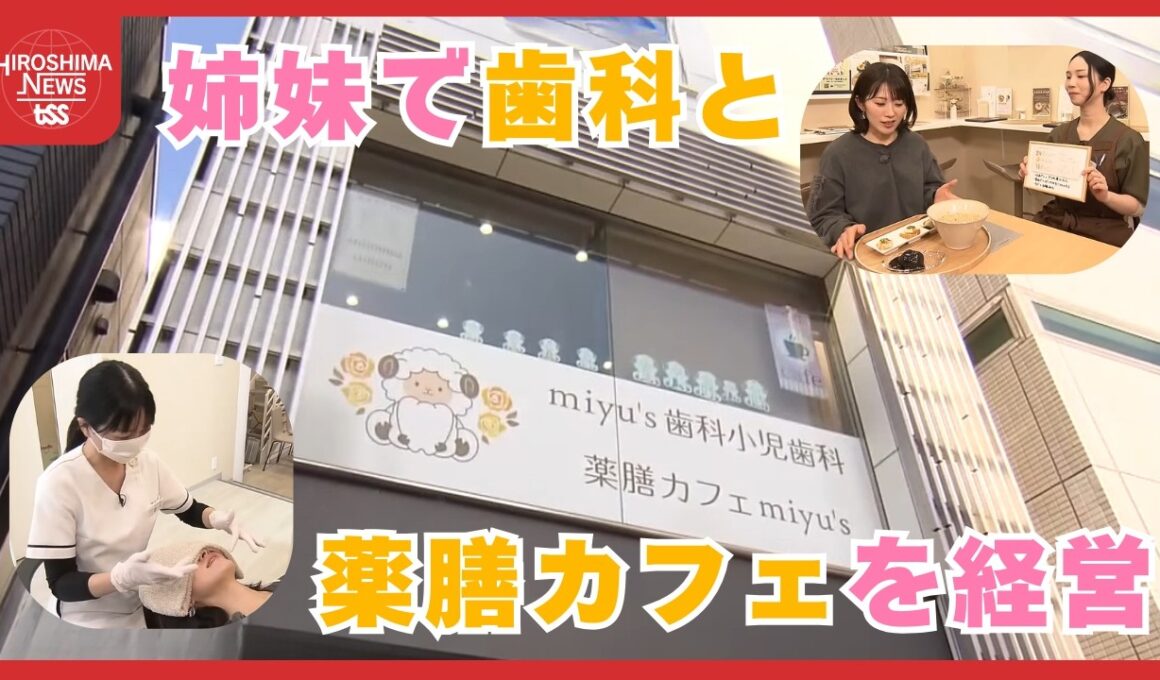 歯ぐきマッサージで整う　「口からの健康」で異業種がコラボ　姉妹で歯科と薬膳カフェを経営 (2026/03/16 20:00)