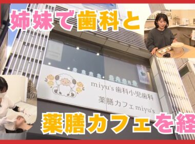 歯ぐきマッサージで整う　「口からの健康」で異業種がコラボ　姉妹で歯科と薬膳カフェを経営 (2026/03/16 20:00)