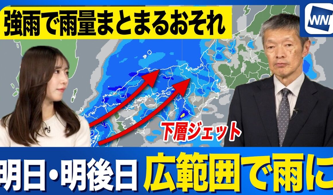 【雨情報】明日・明後日は全国的に雨　下層ジェットの影響で強まるところも
