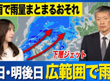 【雨情報】明日・明後日は全国的に雨　下層ジェットの影響で強まるところも