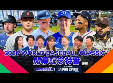 開催直前！世界のスーパースターの競演！2026 World Baseball Classic™を語ろうSP～後編～【MLB PRO SPIRIT】