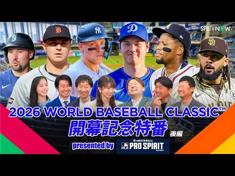 開催直前！世界のスーパースターの競演！2026 World Baseball Classic™を語ろうSP～後編～【MLB PRO SPIRIT】