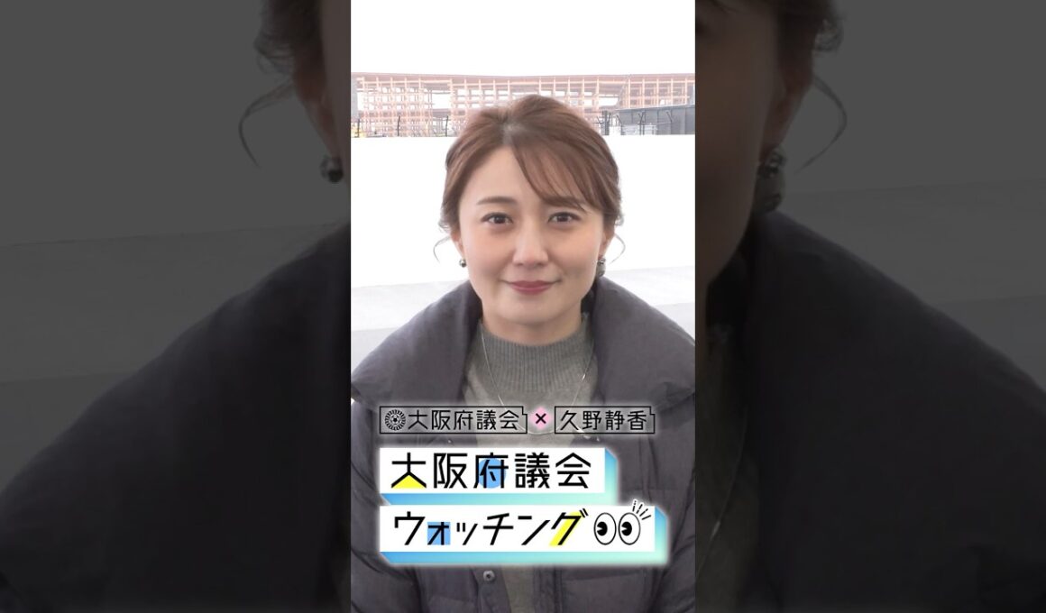 大阪府議会×久野静香 大阪府議会ウォッチング　PR⑥