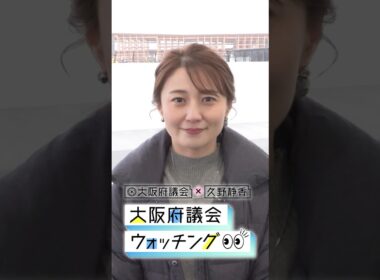 大阪府議会×久野静香 大阪府議会ウォッチング　PR⑥