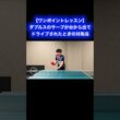 ダブルスのサーブが台から出たときの対応【ワンポイントレッスン#178 】#shorts