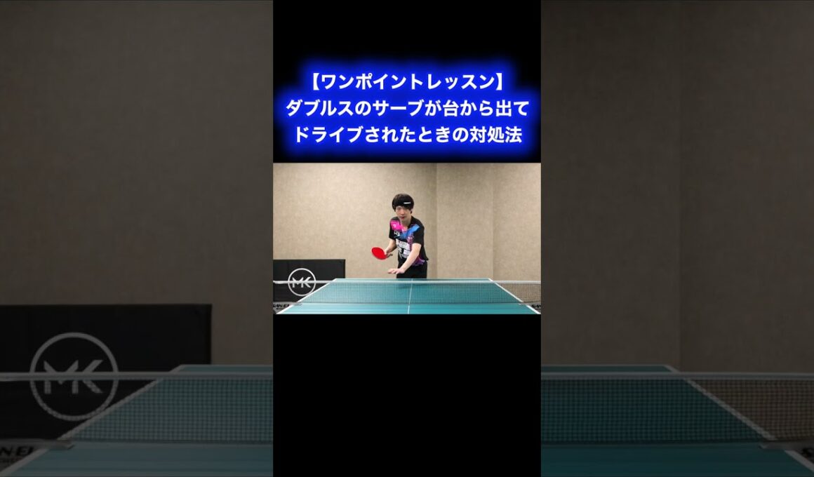 ダブルスのサーブが台から出たときの対応【ワンポイントレッスン#178 】#shorts