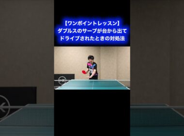 ダブルスのサーブが台から出たときの対応【ワンポイントレッスン#178 】#shorts